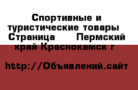  Спортивные и туристические товары - Страница 10 . Пермский край,Краснокамск г.